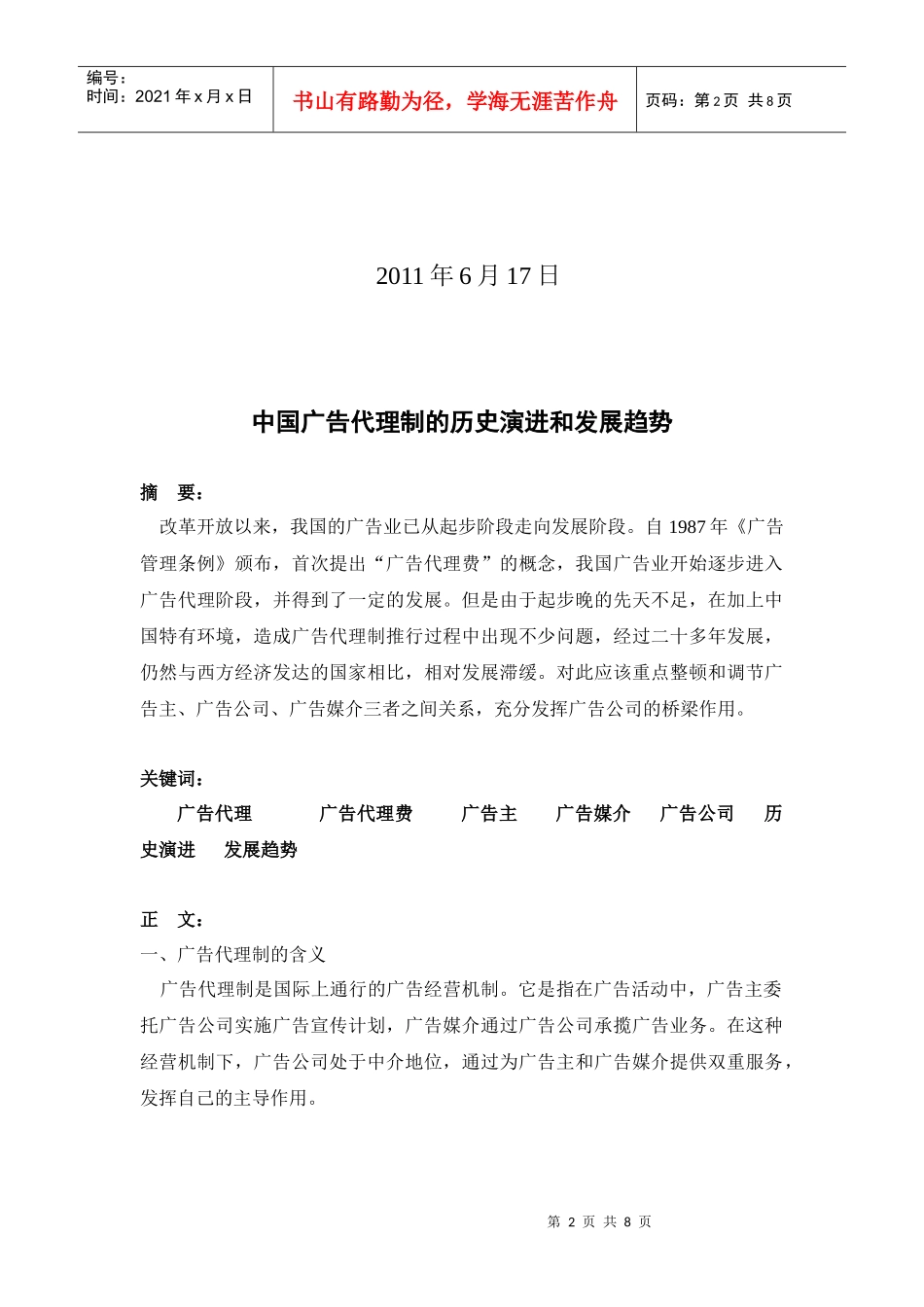 我国广告代理制的历史演进与发展趋势_第2页