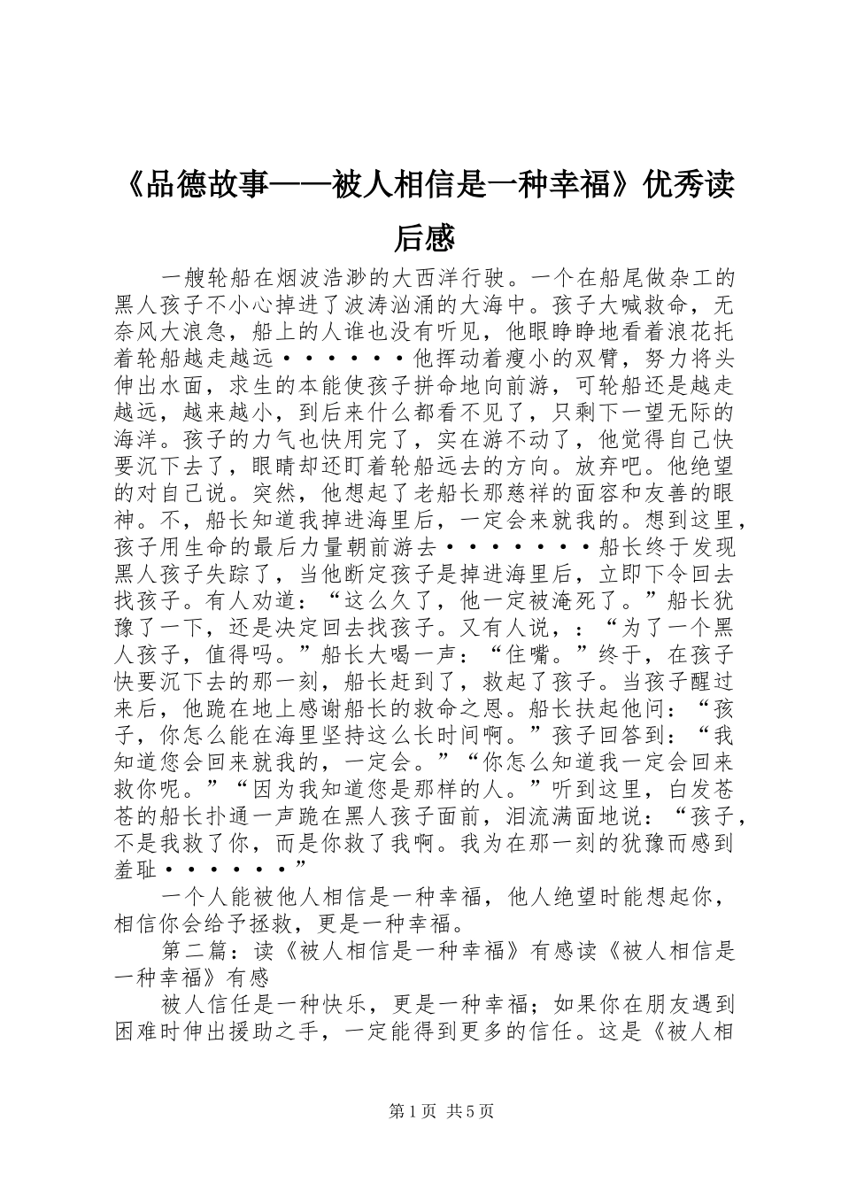 《品德故事——被人相信是一种幸福》优秀读后感_第1页