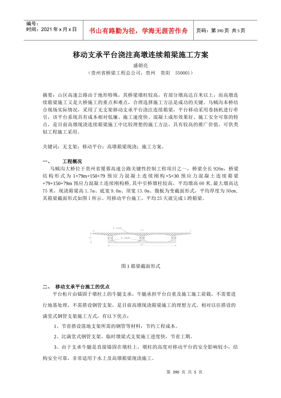 移动支承平台浇注高墩连续箱梁施工方案_第1页