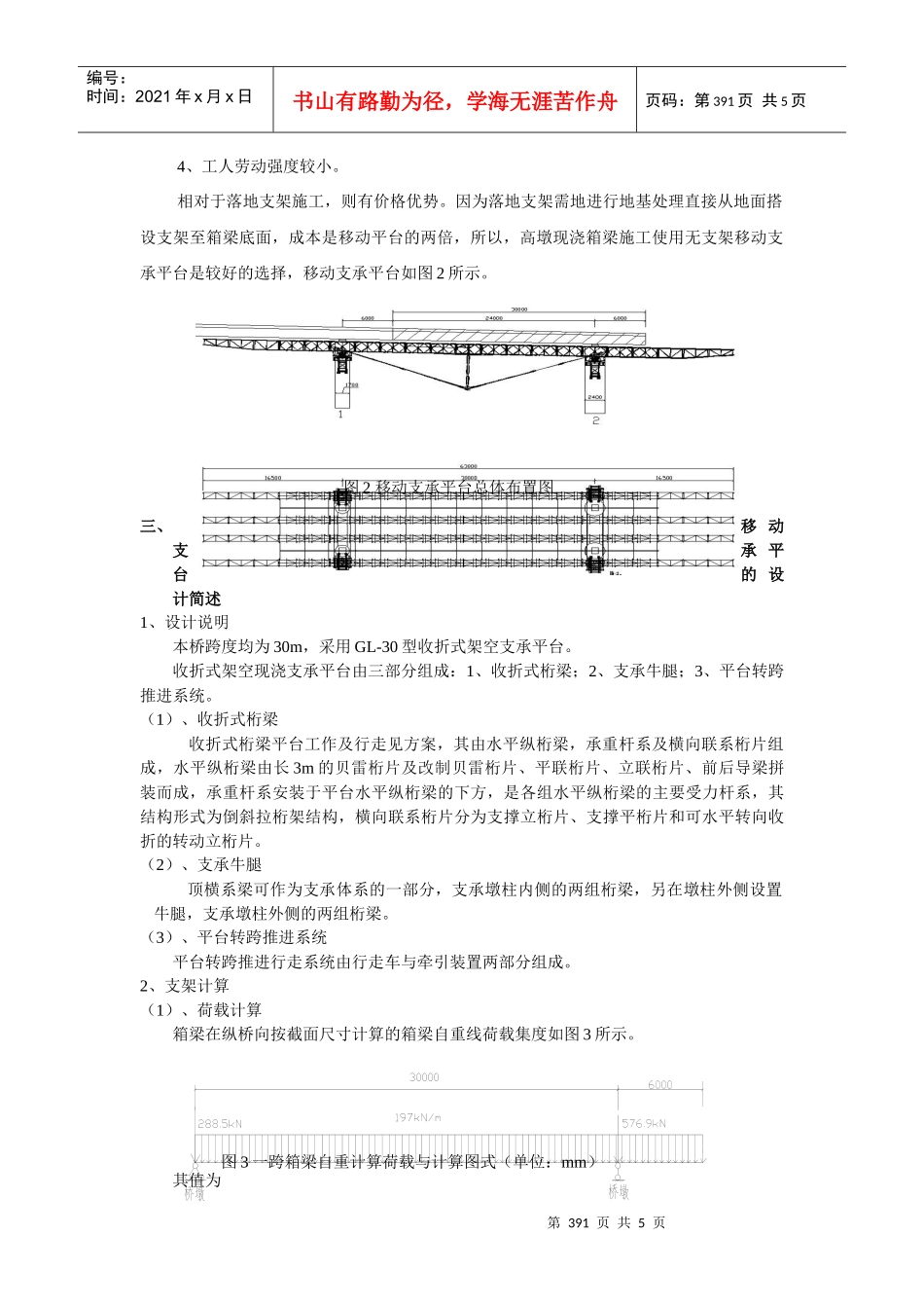 移动支承平台浇注高墩连续箱梁施工方案_第2页