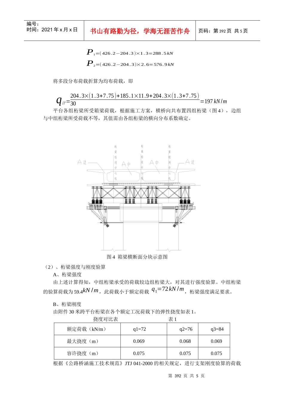 移动支承平台浇注高墩连续箱梁施工方案_第3页