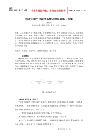 移动支承平台浇注高墩连续箱梁施工方案