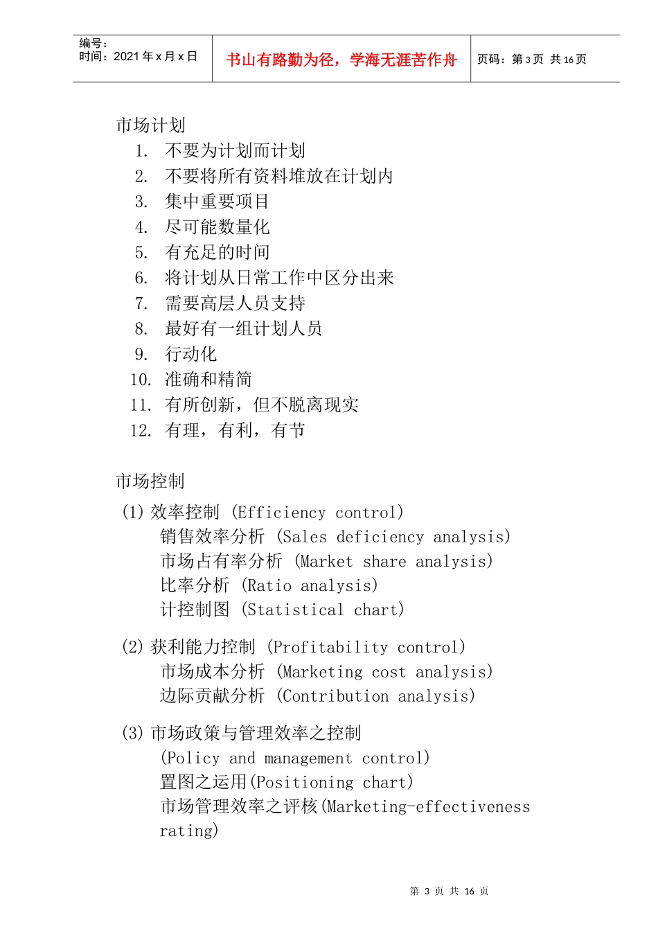 行销执行评估与控制管理培训方案_第3页
