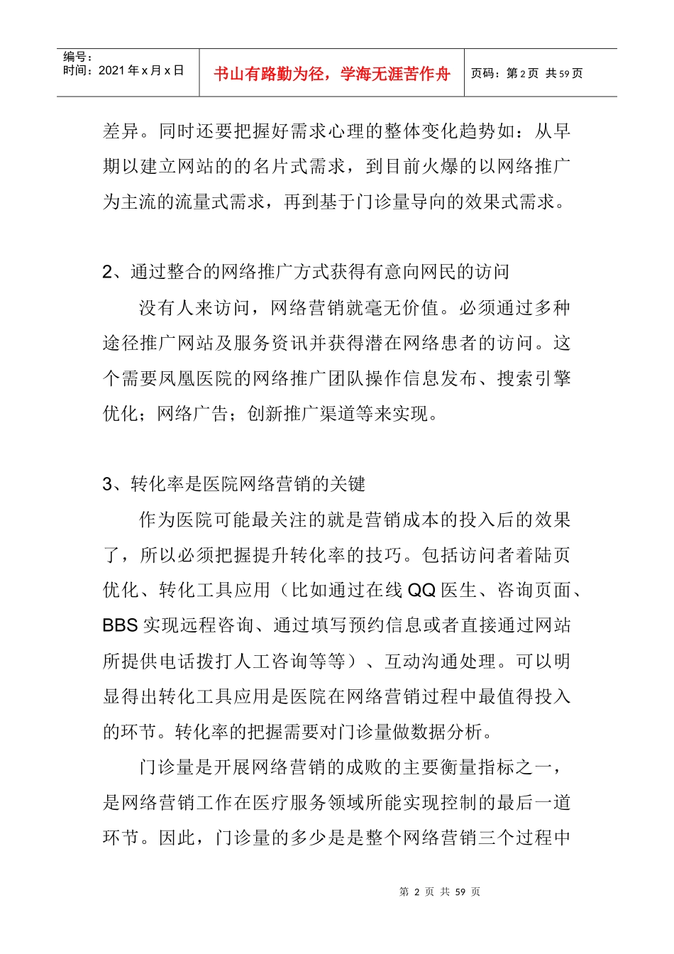 某年度医院网络营销的企划方案_第2页