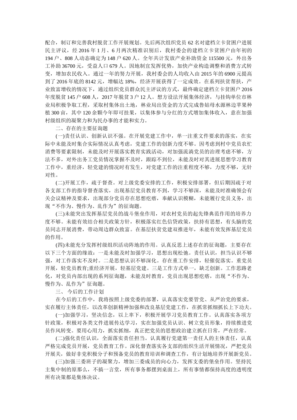 总支书记抓基层党建工作述职报告 _第2页