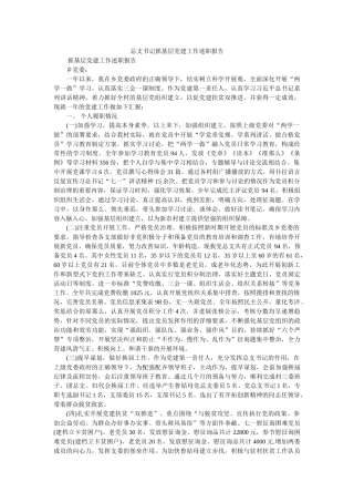 总支书记抓基层党建工作述职报告 