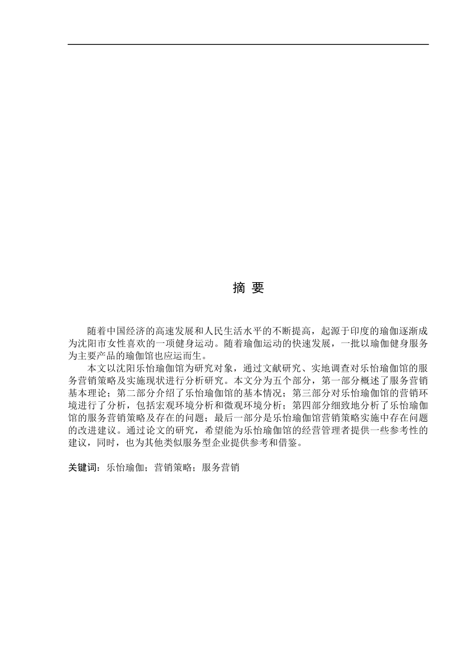 毕业论文之某瑜伽馆服务营销策略研究_第1页