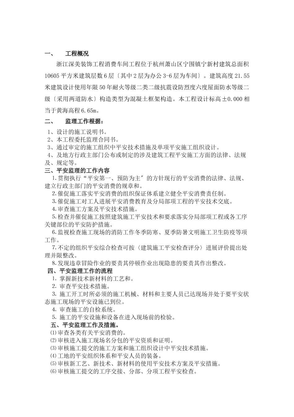 浙江深美装饰工程有限公司生产车间工程安全监理细则 _第1页