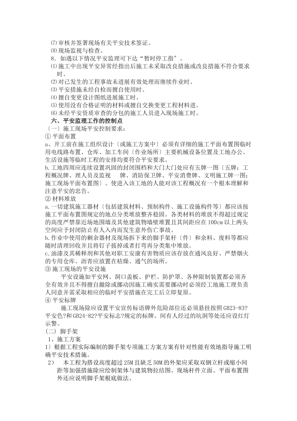 浙江深美装饰工程有限公司生产车间工程安全监理细则 _第2页