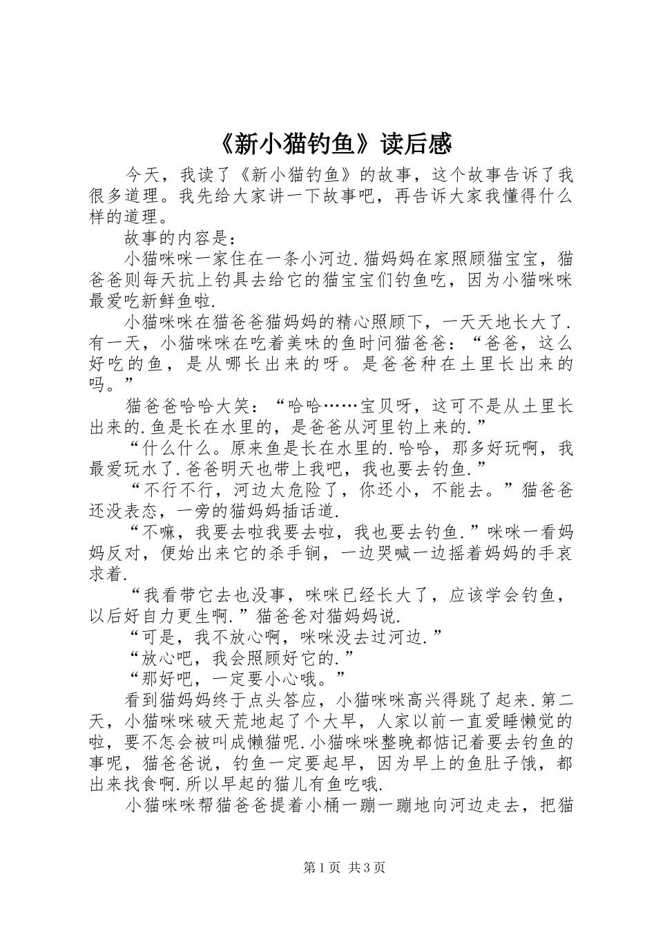 《新小猫钓鱼》读后感_第1页