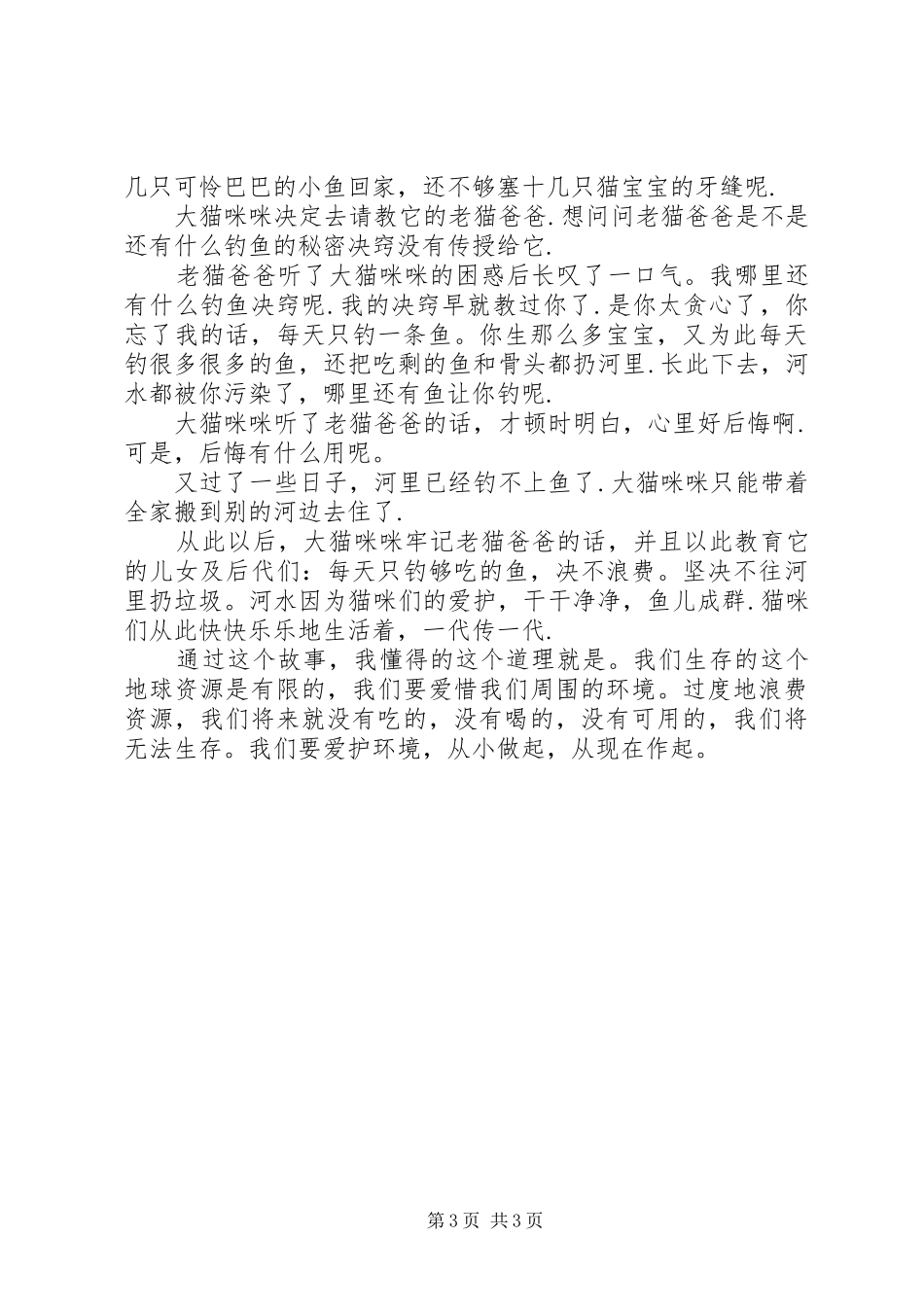 《新小猫钓鱼》读后感_第3页