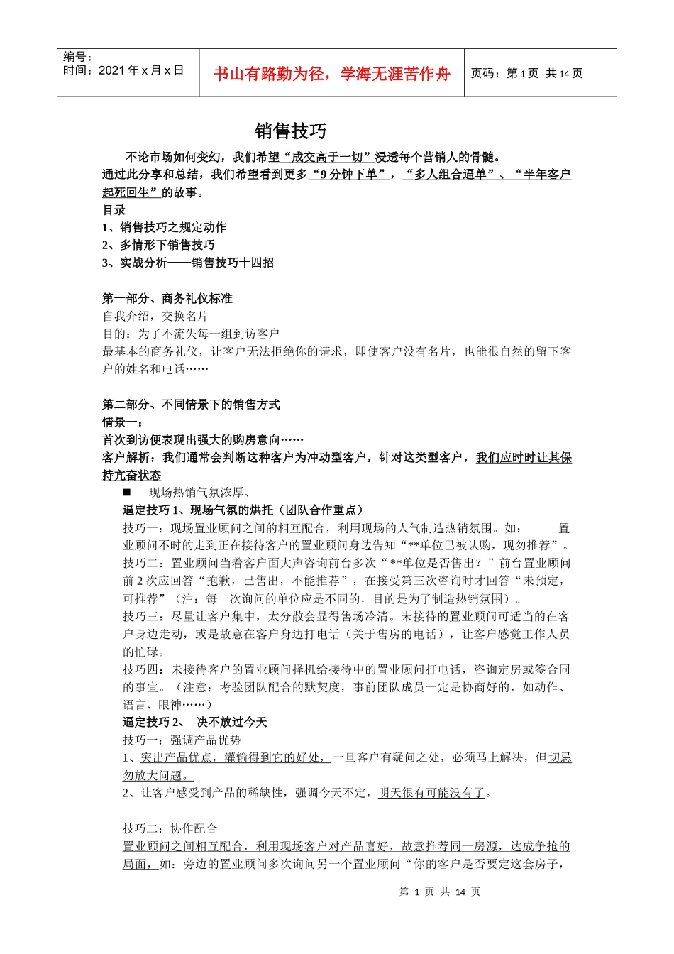 案场销售技巧精华版_第1页