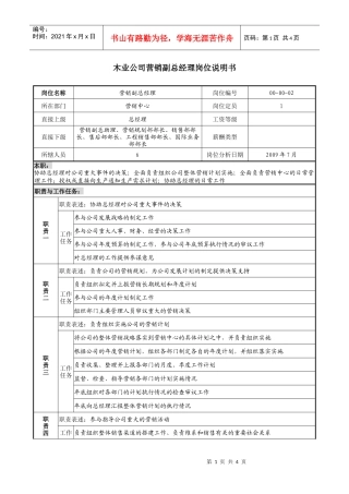 木业公司营销副总经理岗位说明书