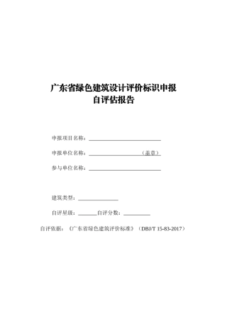 某省绿色建筑设计评价标识申报自评估报告
