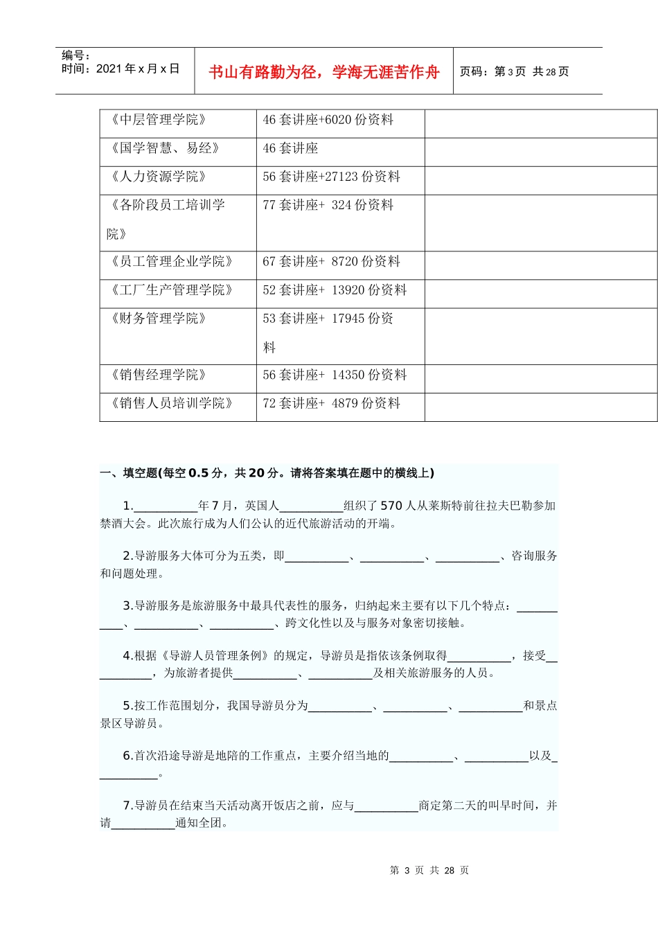 江苏省年度《导游业务》真题试卷及答案_第3页