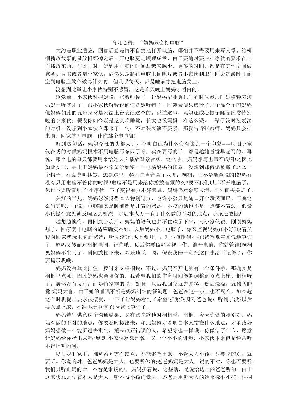 育儿心ۥ得“妈妈只会打电脑”精选 _第1页