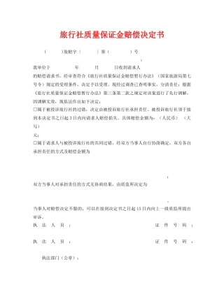 《安全管理资料》之旅行社质量保证金赔偿决定书 