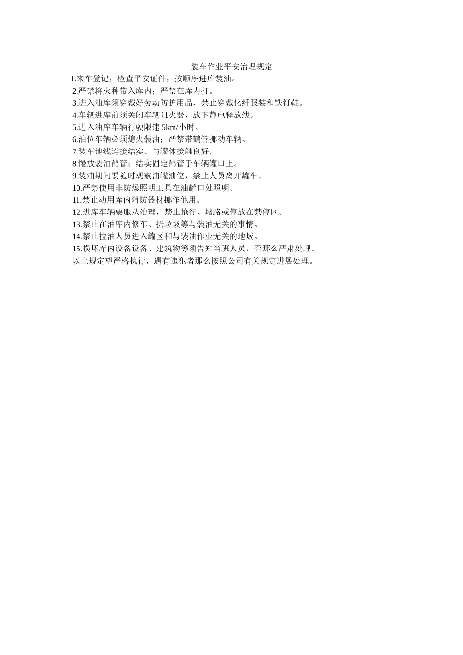 装车作ۥ业安全管理规定精选 _第1页