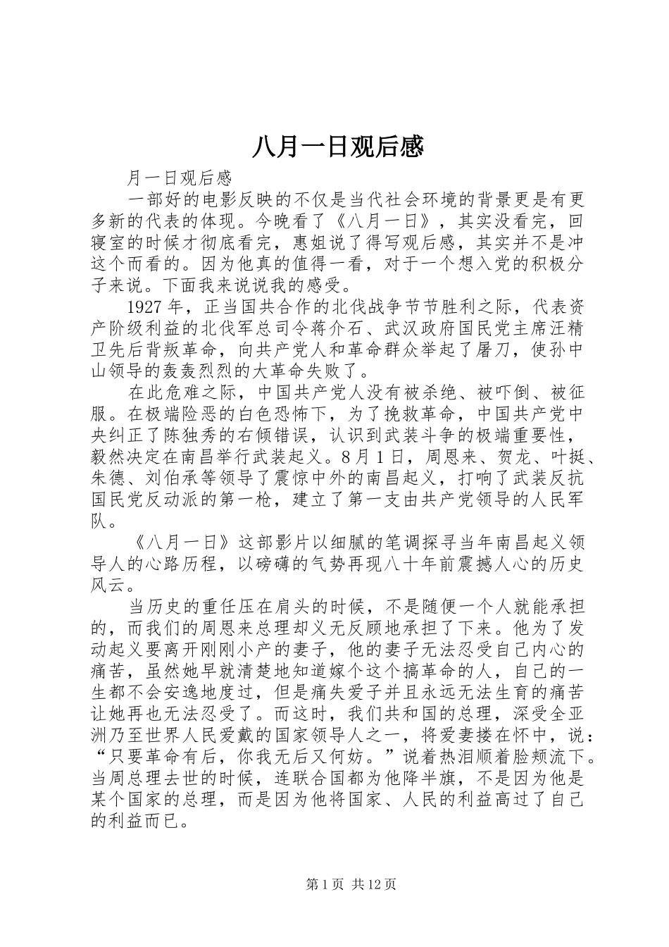 八月一日观后感_1_第1页