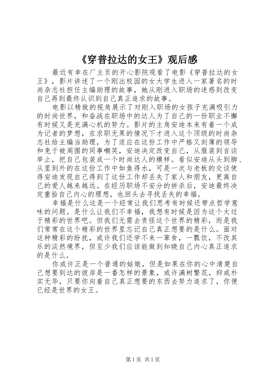 《穿普拉达的女王》观后感_第1页