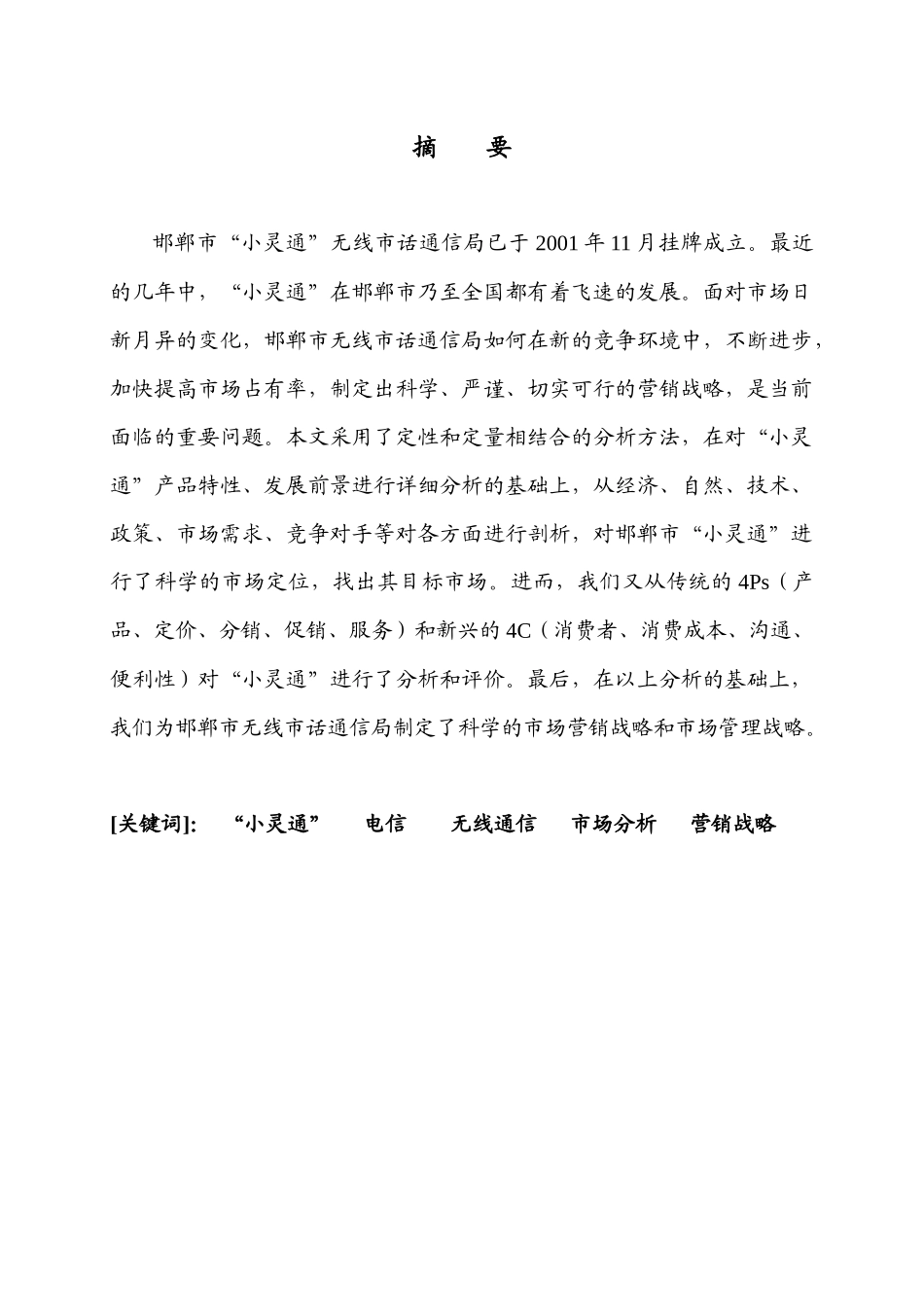 “小灵通”市场营销战略研究报告_第2页