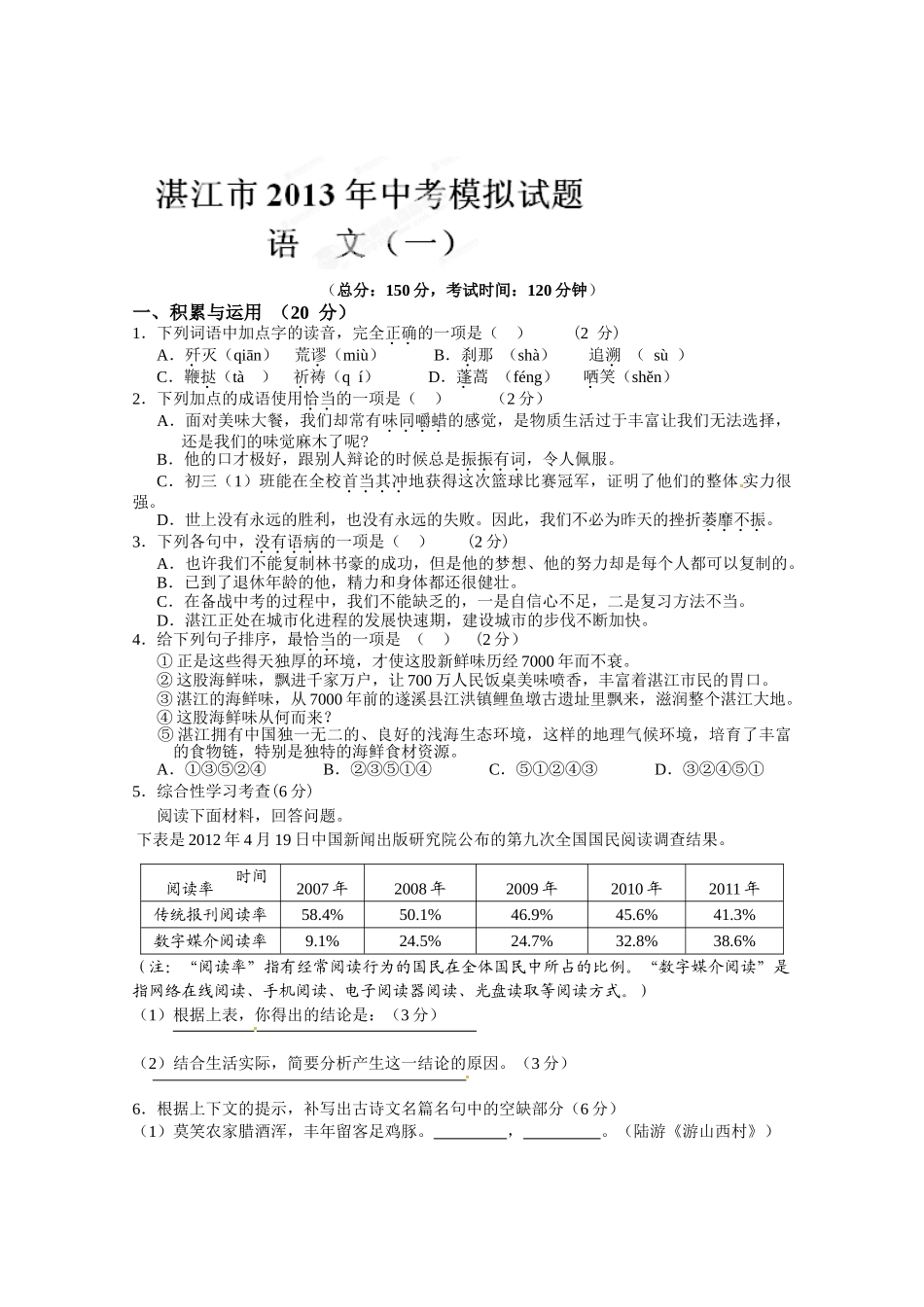 湛江市2013九年级语文模拟试题及答案4套 _第1页