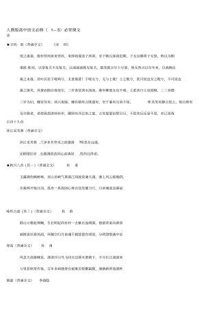 人教版高中语文必修(1—5)必背课文