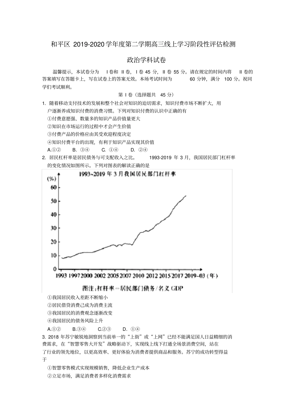 天津市和平区2020届高三下学期线上学习阶段性评估检测政治试题含答案_第1页