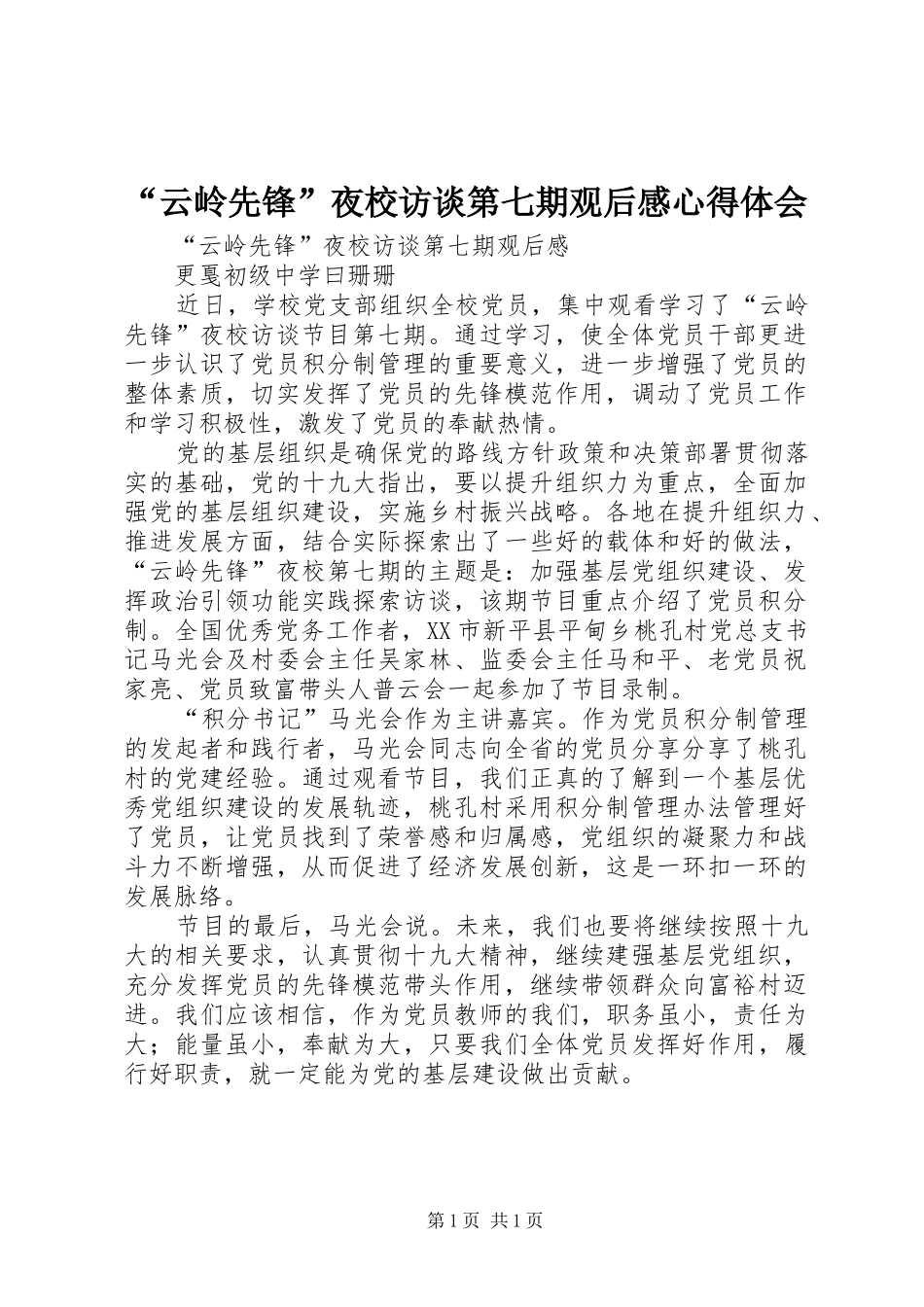 “云岭先锋”夜校访谈第七期观后感心得体会_第1页
