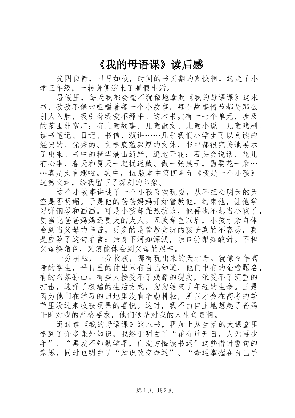 《我的母语课》读后感_第1页