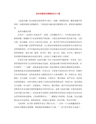 追求卓越读后感精选作文5篇 