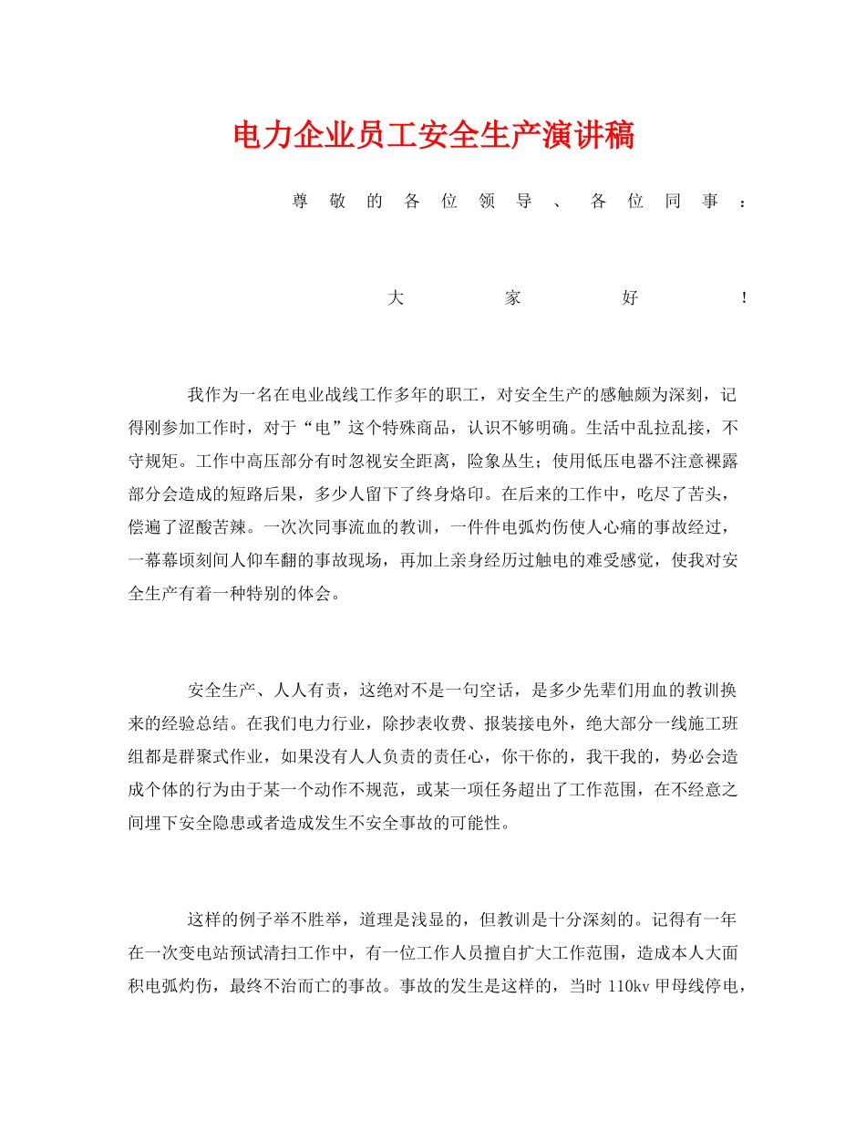 《安全管理文档》之电力企业员工安全生产演讲稿 _第1页