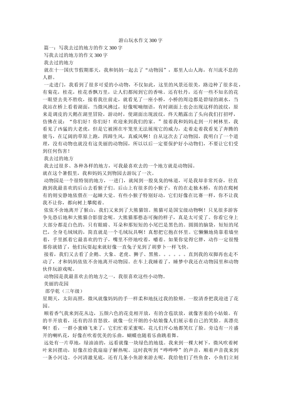 游山玩水作文300字 _第1页