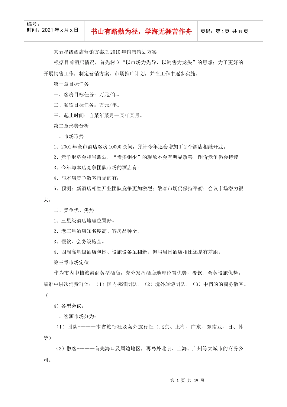 某五星级酒店营销方案之XXXX年销售策划方案_第1页