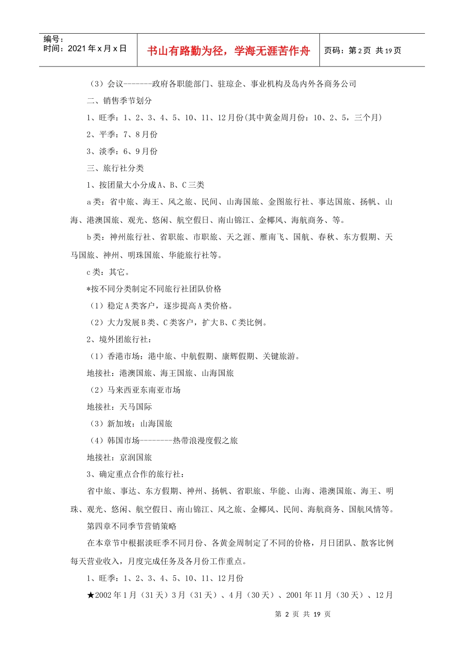 某五星级酒店营销方案之XXXX年销售策划方案_第2页