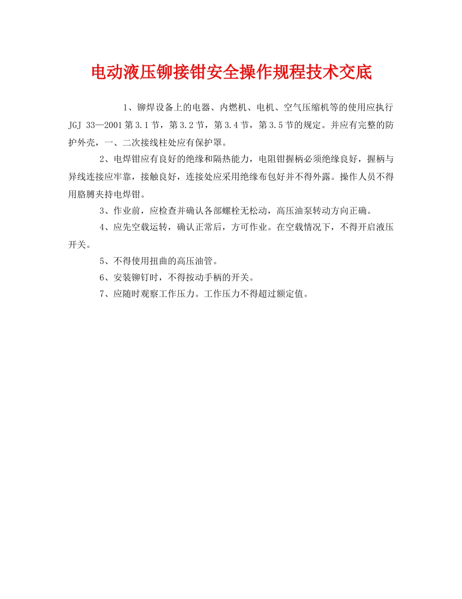 《管理资料-技术交底》之电动液压铆接钳安全操作规程技术交底 _第1页
