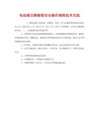 《管理资料-技术交底》之电动液压铆接钳安全操作规程技术交底 