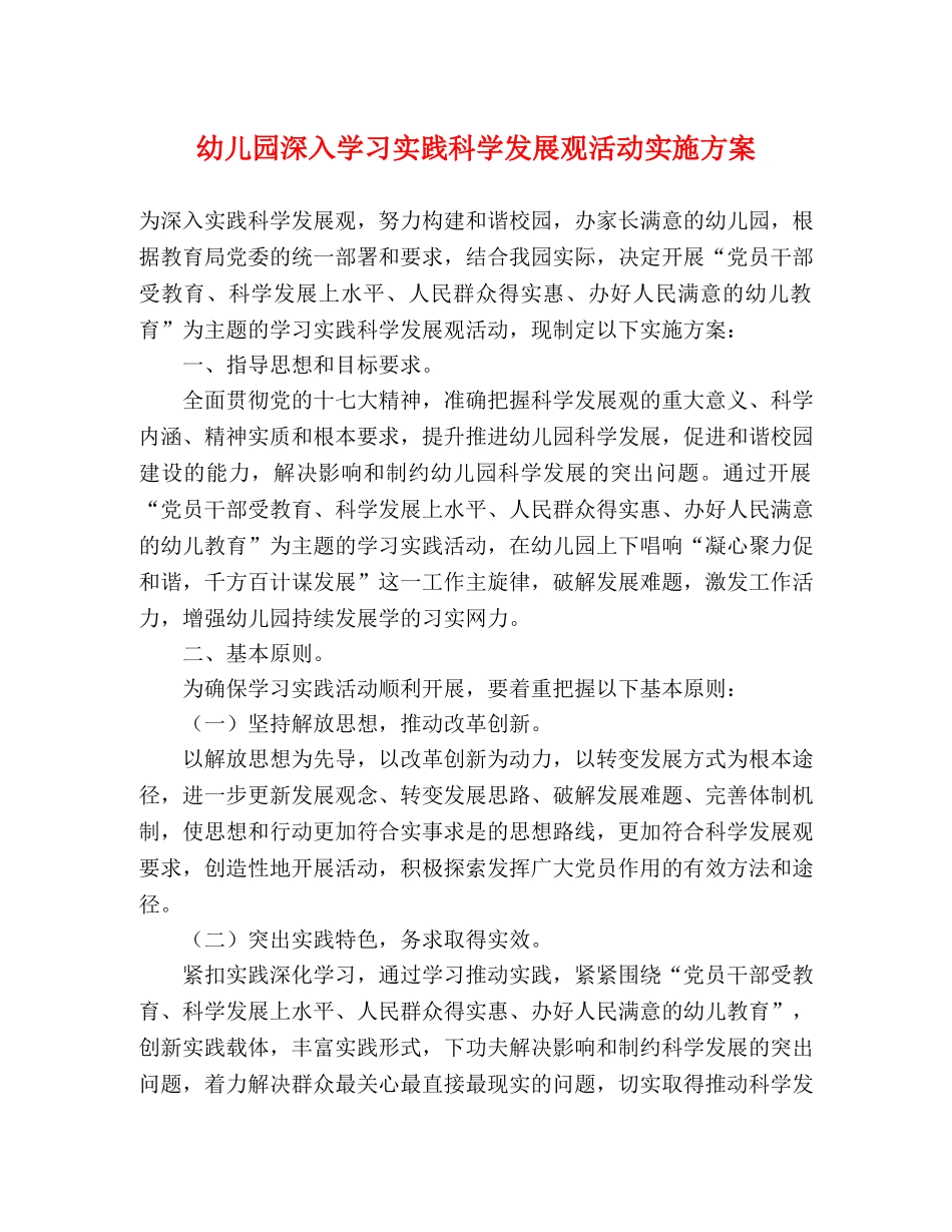 幼儿园深入学习实践科学发展观活动实施方案 _第1页