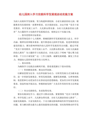 幼儿园深入学习实践科学发展观活动实施方案 