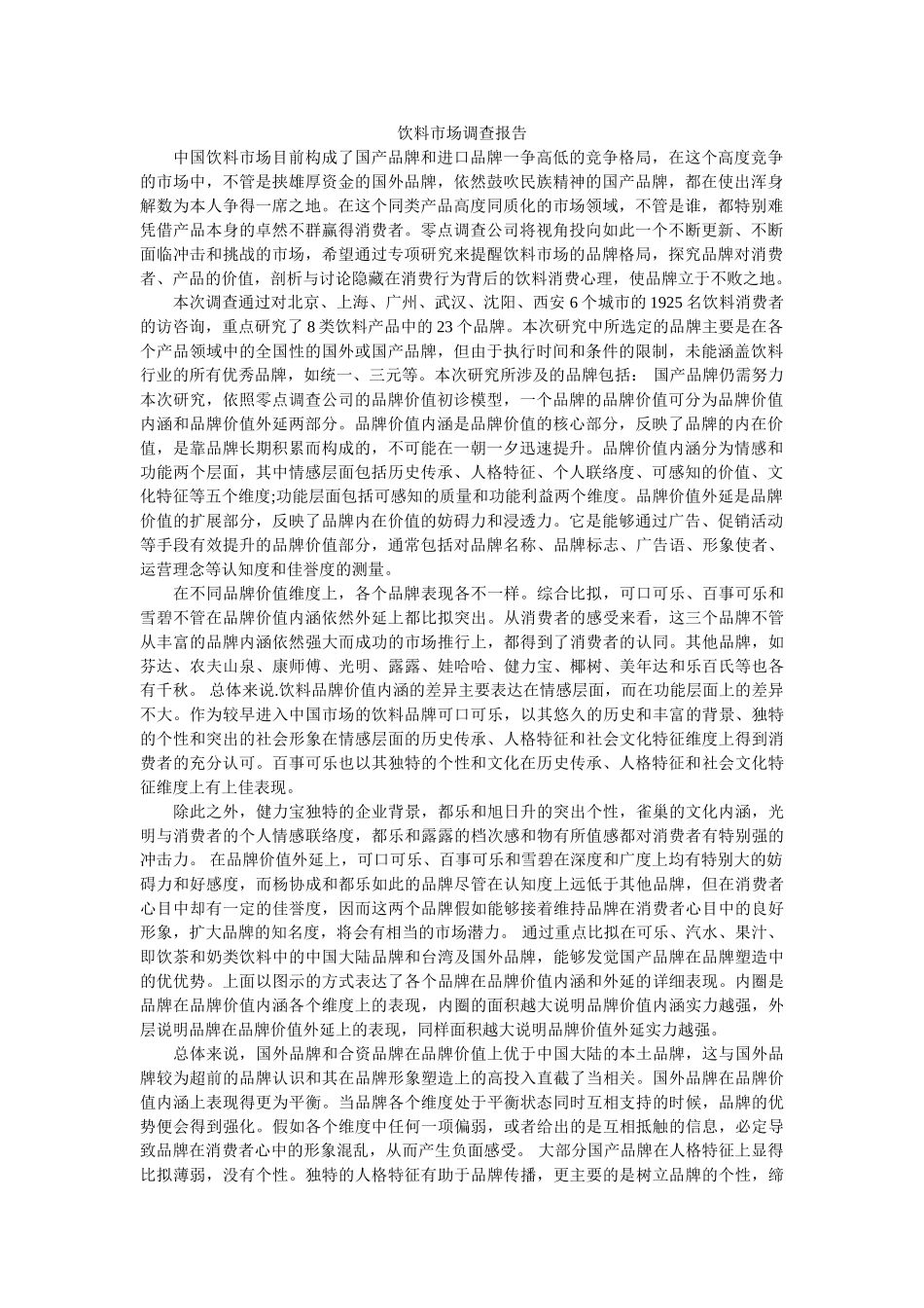 饮料市场调查报告 _第1页