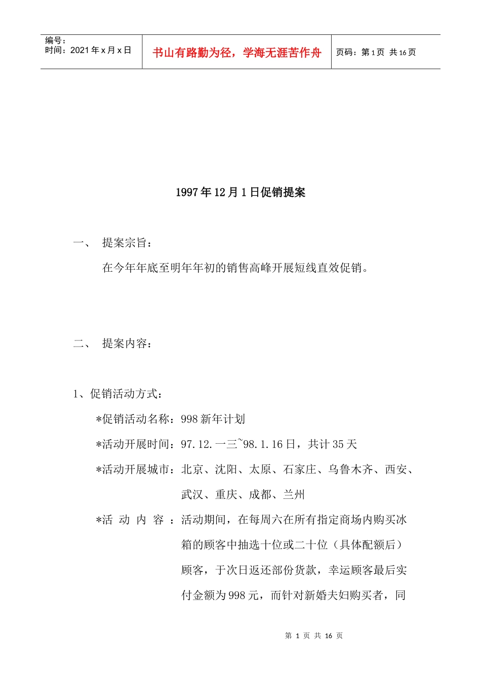 某公司年度促销提案_第1页