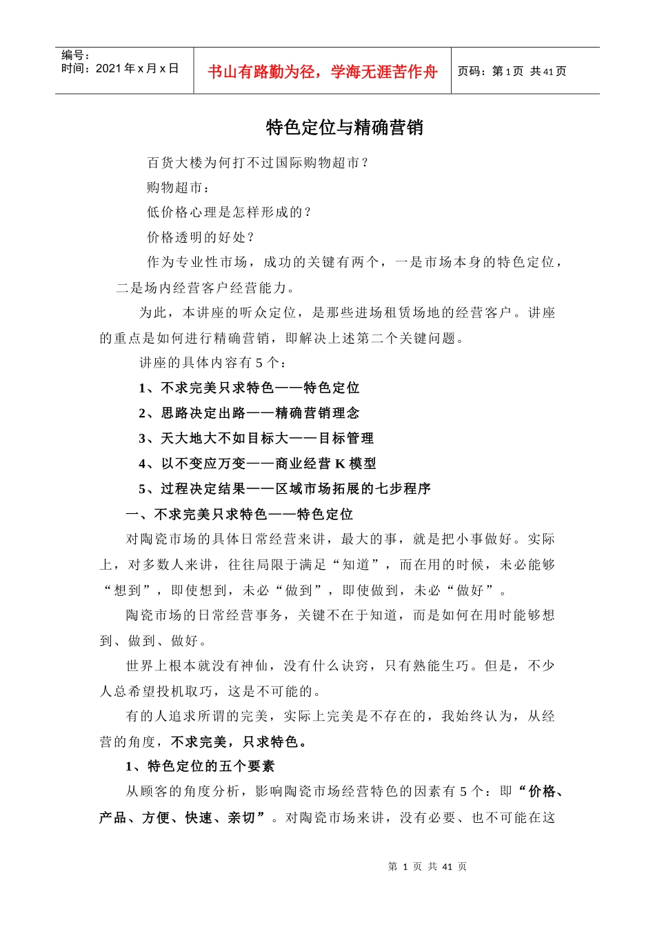 特色定位与精确营销_第1页