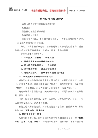 特色定位与精确营销