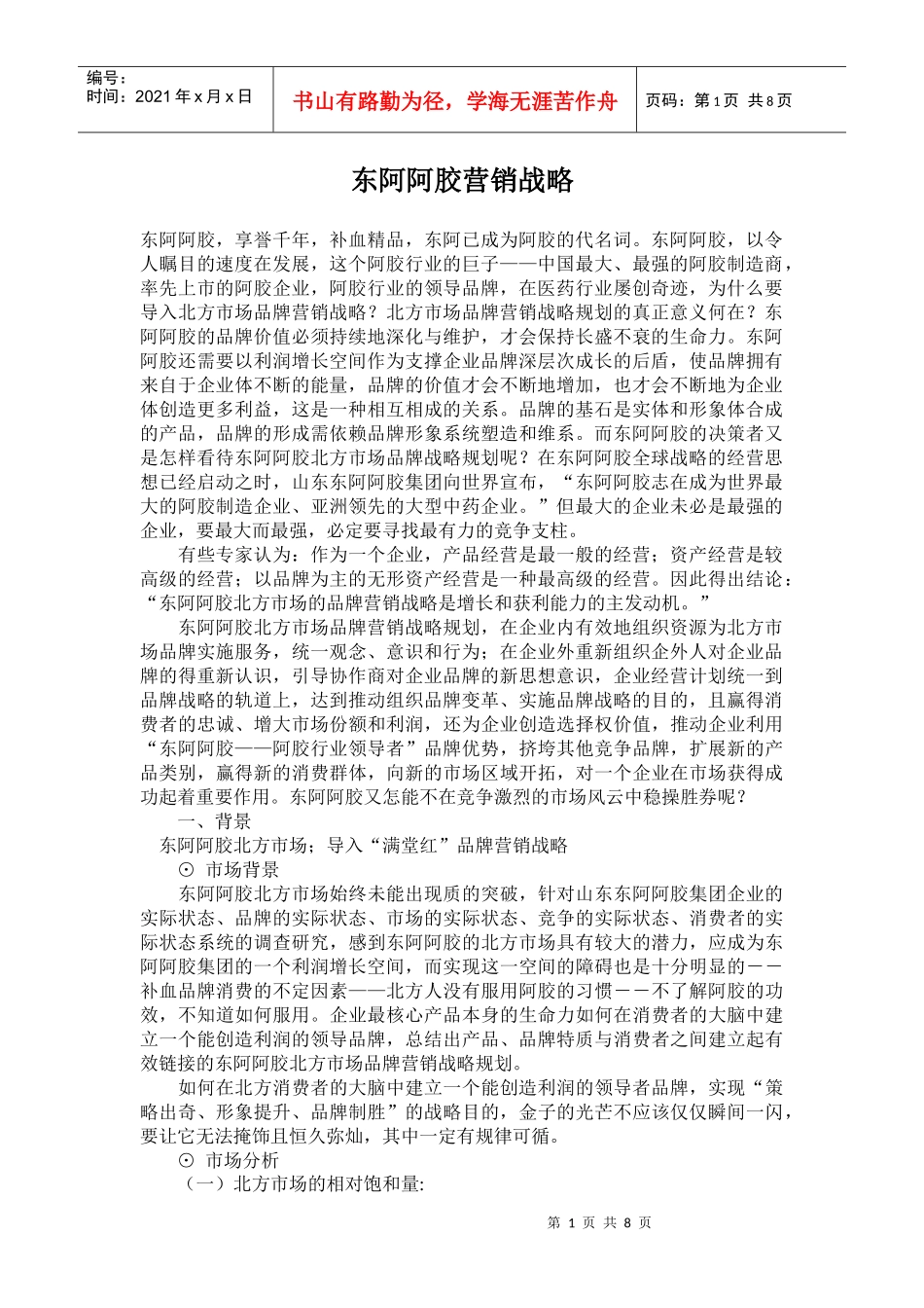 某品牌阿胶营销战略_第1页