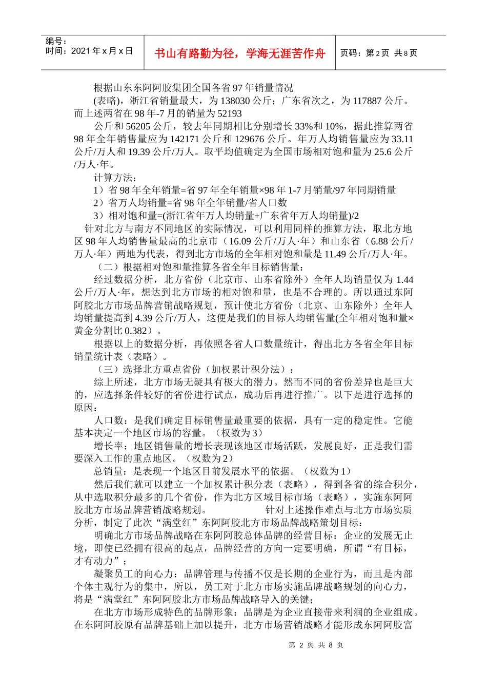 某品牌阿胶营销战略_第2页