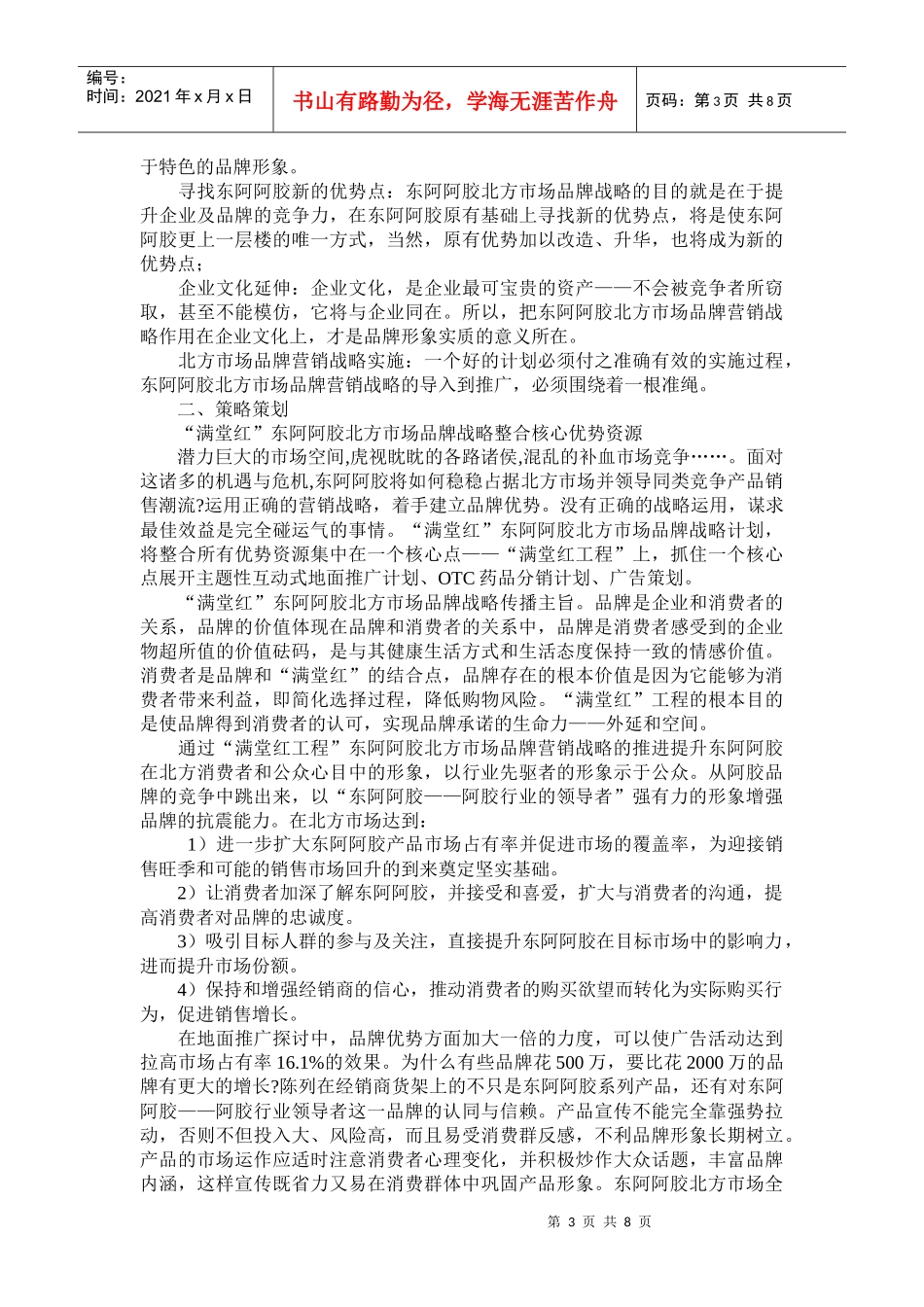 某品牌阿胶营销战略_第3页