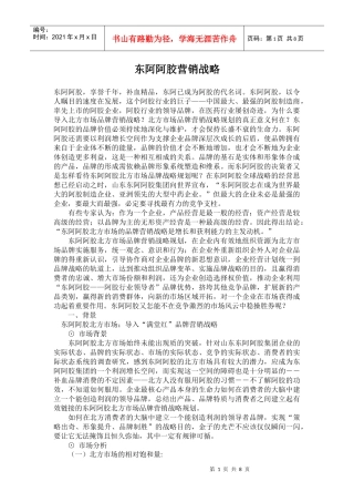 某品牌阿胶营销战略