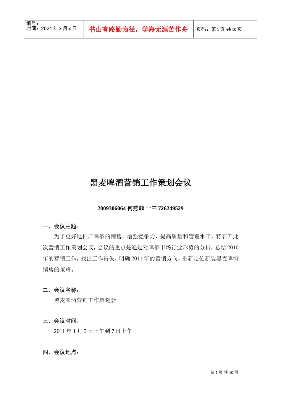 试谈黑麦啤酒营销工作策划会议_第1页