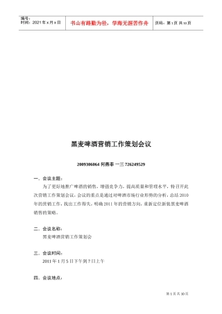 试谈黑麦啤酒营销工作策划会议