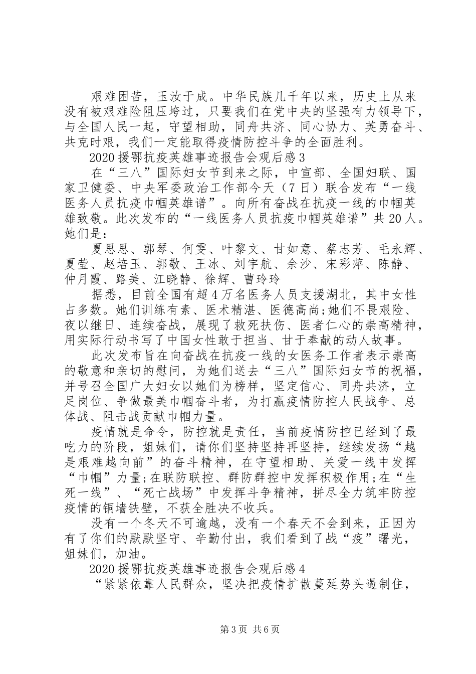 观看援鄂抗疫英雄事迹报告会心得观后感【多篇】_第3页